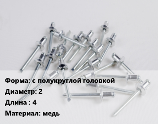 Заклепка с полукруглой головкой 2х4 медь, шт цена По запросу где купить, условия доставки в Баку и Бакинская области